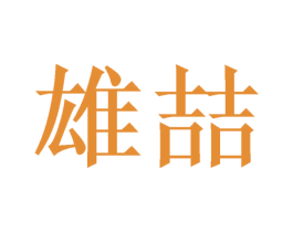 雄喆 商标图样
