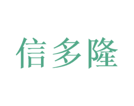 信多隆 商标图样