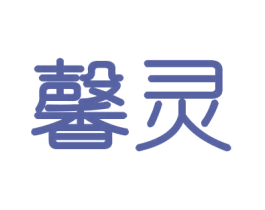 馨灵 商标图样