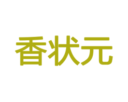 香状元 商标图样