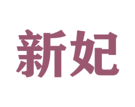 新妃 商标图样