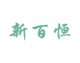 新百恒 商标图样