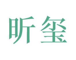 昕玺 商标图样