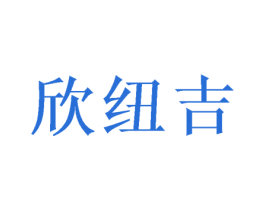 欣纽吉 商标图样