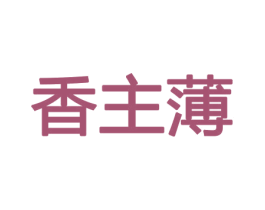 香主薄 商标图样