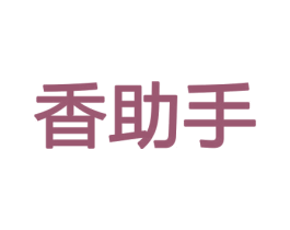 香助手 商标图样