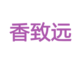 香致远 商标图样