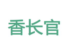 香长官 商标图样