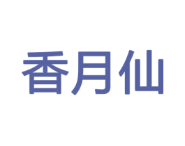 香月仙 商标图样
