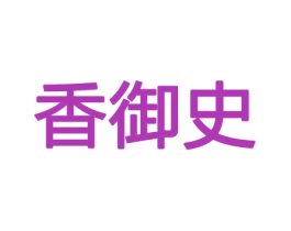 香御史 商标图样