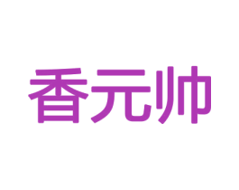 香元帅 商标图样