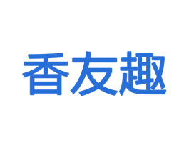 香友趣 商标图样