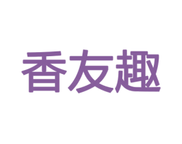 香友趣 商标图样