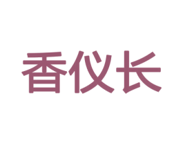 香仪长 商标图样