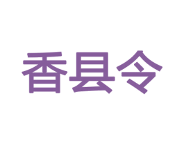 香县令 商标图样