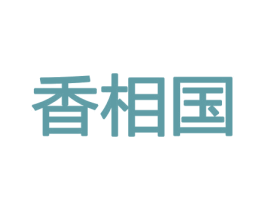 香相国 商标图样