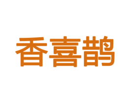 香喜鹊 商标图样