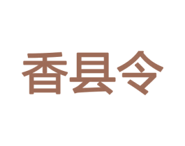 香县令 商标图样