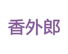 香外郎 商标图样