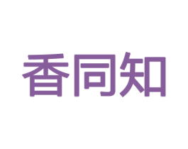 香同知 商标图样