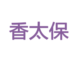 香太保 商标图样