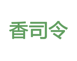 香司令 商标图样