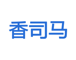 香司马 商标图样