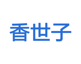 香世子 商标图样