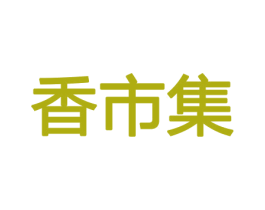 香市集 商标图样