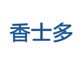 香士多 商标图样