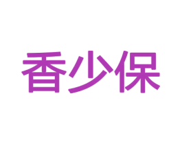 香少保 商标图样