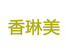 香琳美 商标图样