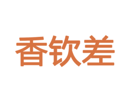 香钦差 商标图样