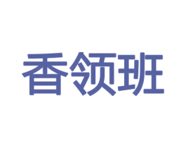 香领班 商标图样