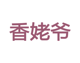 香姥爷 商标图样