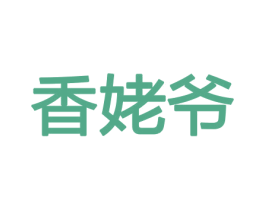 香姥爷 商标图样