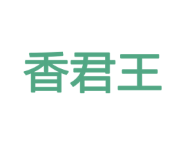 香君王 商标图样