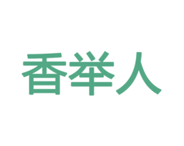 香举人 商标图样