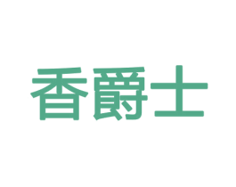 香爵士 商标图样