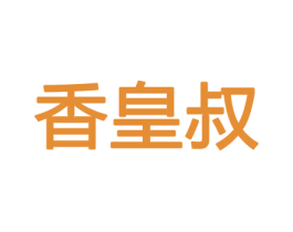 香皇叔 商标图样