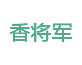 香将军 商标图样