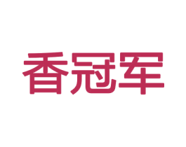 香冠军 商标图样