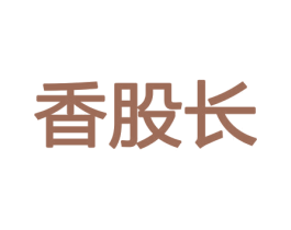 香股长 商标图样