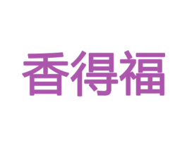 香得福 商标图样