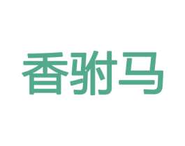 香驸马 商标图样