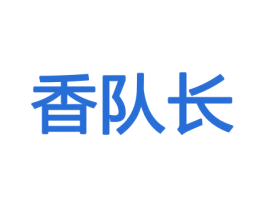 香队长 商标图样