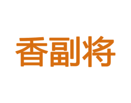 香副将 商标图样