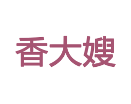 香大嫂 商标图样