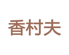 香村夫 商标图样