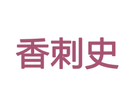 香刺史 商标图样